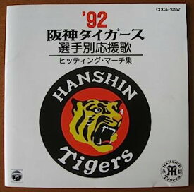 【中古】［CD］’92阪神タイガース選手別応援歌ヒッティング・マーチ集