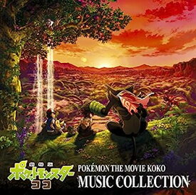 【中古】［CD］「劇場版ポケットモンスター ココ」ミュージックコレクション