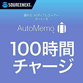 【中古】ソースネクスト ｜ AutoMemo（オートメモ）100時間チャージ ｜ AIボイスレコーダー （文字起こし機能付き）