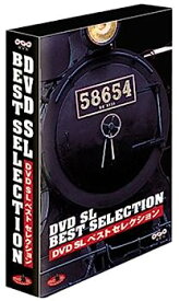 【中古】（非常に良い）DVD SLベストセレクション BOX