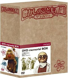 【中古】懐かしのこども番組グラフィティー DVD-BOX
