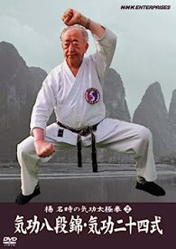 【中古】（非常に良い）楊名時の気功太極拳2 気功八段錦・気功二十四式 [DVD]