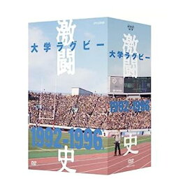 【中古】（非常に良い）大学ラグビー激闘史 1992年度~1996年度 DVD-BOX 全5枚セット