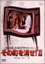 楽天市場】NHK少年ドラマシリーズ その町を消せIの通販 