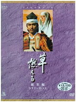 楽天市場】NHK大河ドラマ総集編 草燃える [DVD]の通販