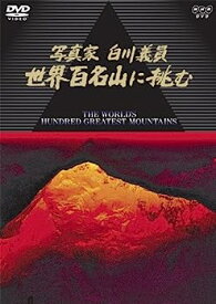 【中古】（非常に良い）NHKハイビジョンスペシャル 写真家 白川義員 世界百名山に挑む [DVD]