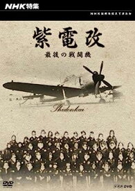 【中古】（非常に良い）NHK特集 紫電改 最後の戦闘機 [DVD]