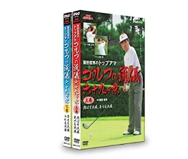 【中古】NHK趣味悠々 阪田哲男のトップアマ ゴルフの流儀 六十九ヶ条 DVDセット
