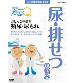 【中古】（非常に良い）NHK健康番組100選 ここが聞きたい！名医にQ おしっこの悩み 頻尿・尿もれ