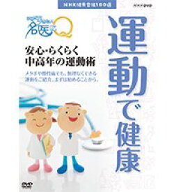 【中古】（非常に良い）NHK健康番組100選 ここが聞きたい！名医にQ 安心！らくらく 中高年の運動術