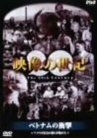 【中古】（非常に良い）NHKスペシャル 映像の世紀 第9集 ベトナムの衝撃 [DVD]