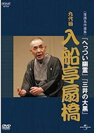 【中古】NHK-DVD落語名作選集 入船亭扇橋 九代目