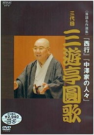 【中古】NHK DVD 落語名作選集 三代目 三遊亭圓歌