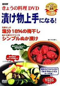【中古】（非常に良い）NHKきょうの料理「漬け物上手になる!」 [DVD]