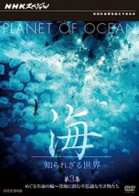 【中古】（非常に良い）NHKスペシャル 海 知られざる世界 第3集 めぐる生命の輪 深海に潜む不思議な生きものたち [DVD]