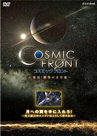 【中古】（非常に良い）NHK-DVD「コズミック フロント」月への翼を手に入れろ！〜史上最大のエンジンはこうして作られた〜