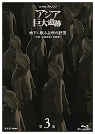 【中古】（非常に良い）NHKスペシャル アジア巨大遺跡 第3集 地下に眠る皇帝の野望 ~中国 始皇帝陵と兵馬俑~ [Blu-ray]