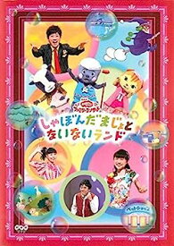 【中古】NHK おかあさんといっしょ ファミリーコンサート しゃぼんだまじょとないないランド [レンタル落ち]