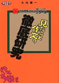 【中古】「見たこと作文」の徹底研究—作文革命!新・作文指導システム/「見たこと作文」シリーズ (ネットワーク双書)