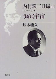 【中古】内村鑑三日録〈11〉1920~1924 うめく宇宙