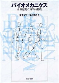 【中古】バイオメカニクス—身体運動の科学的基礎