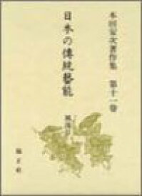 【中古】日本の伝統芸能 風流II—本田安次著作集 (第11巻)
