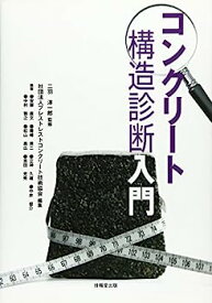 【中古】コンクリート構造診断入門