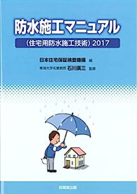 【中古】防水施工マニュアル—(住宅用防水施工技術) 2017—