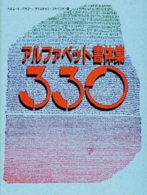 【中古】アルファベット書体集330