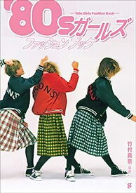【中古】80sガールズファッションブック