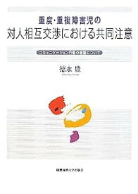 【中古】【非常に良い】重度・重複障害児の対人相互交渉における共同注意