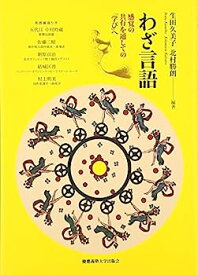 【中古】わざ言語:感覚の共有を通しての「学び」へ