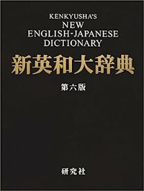 【中古】新英和大辞典 第六版 — 背革装