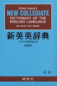 【中古】新英英辞典