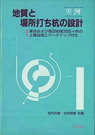 【中古】実例 地質と場所打ち杭の設計