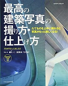 【中古】最高の建築写真の撮り方・仕上げ方 Elements12対応 (エクスナレッジムック)