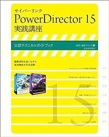 【中古】サイバーリンク PowerDirector15 実践講座 (玄光社MOOK 速読・速解シリーズ 14)