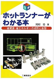 【中古】図解 ホットランナーがわかる本—省資源・省エネルギーの成形と金型