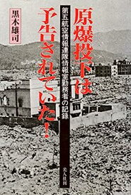 【中古】原爆投下は予告されていた!—第五航空情報連隊情報室勤務者の記録