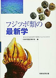 【中古】フジツボ類の最新学—知られざる固着性甲殻類と人とのかかわり