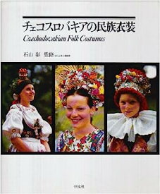 【中古】チェコスロバキアの民族衣装