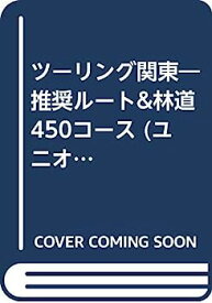 【中古】ツーリング関東—推奨ルート&林道450コース (ユニオンマップ)