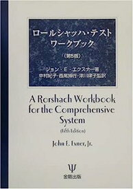 【中古】ロールシャッハ・テストワークブック