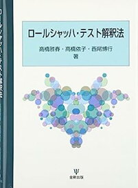 【中古】ロールシャッハ・テスト解釈法