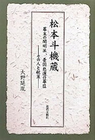 【中古】松本斗機蔵—幕末の開明派、憂国悲運の幕臣 その人と献策