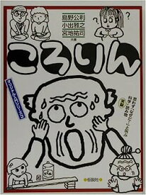 【中古】ころりん (オリジナル入門シリーズ)