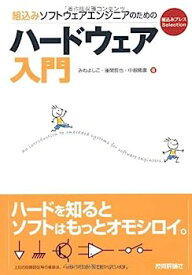 【中古】組込みソフトウェアエンジニアのためのハードウェア入門 (組込みプレスSelection)