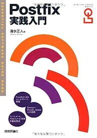 【中古】Postfix実践入門 (Essential Software Guide Book)