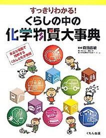 【中古】すっきりわかる!くらしの中の化学物質大事典—身近な場面で理解するくらしと化学物質