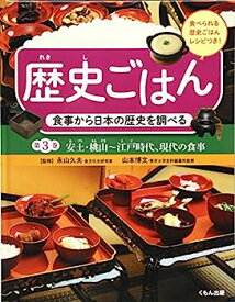 【中古】食事から日本の歴史を調べる 安土・桃山~江戸時代、現代の食事
